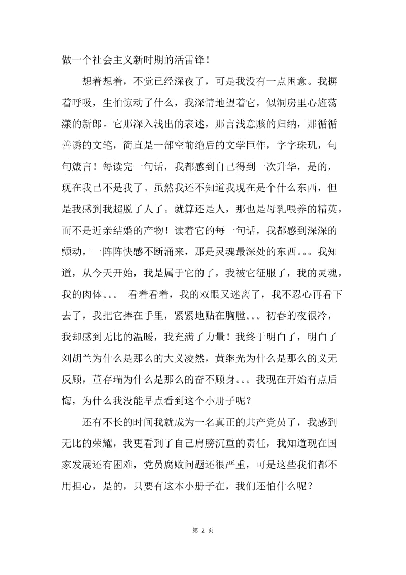 【思想汇报】思想报告范文：党章学习感想.docx_第2页