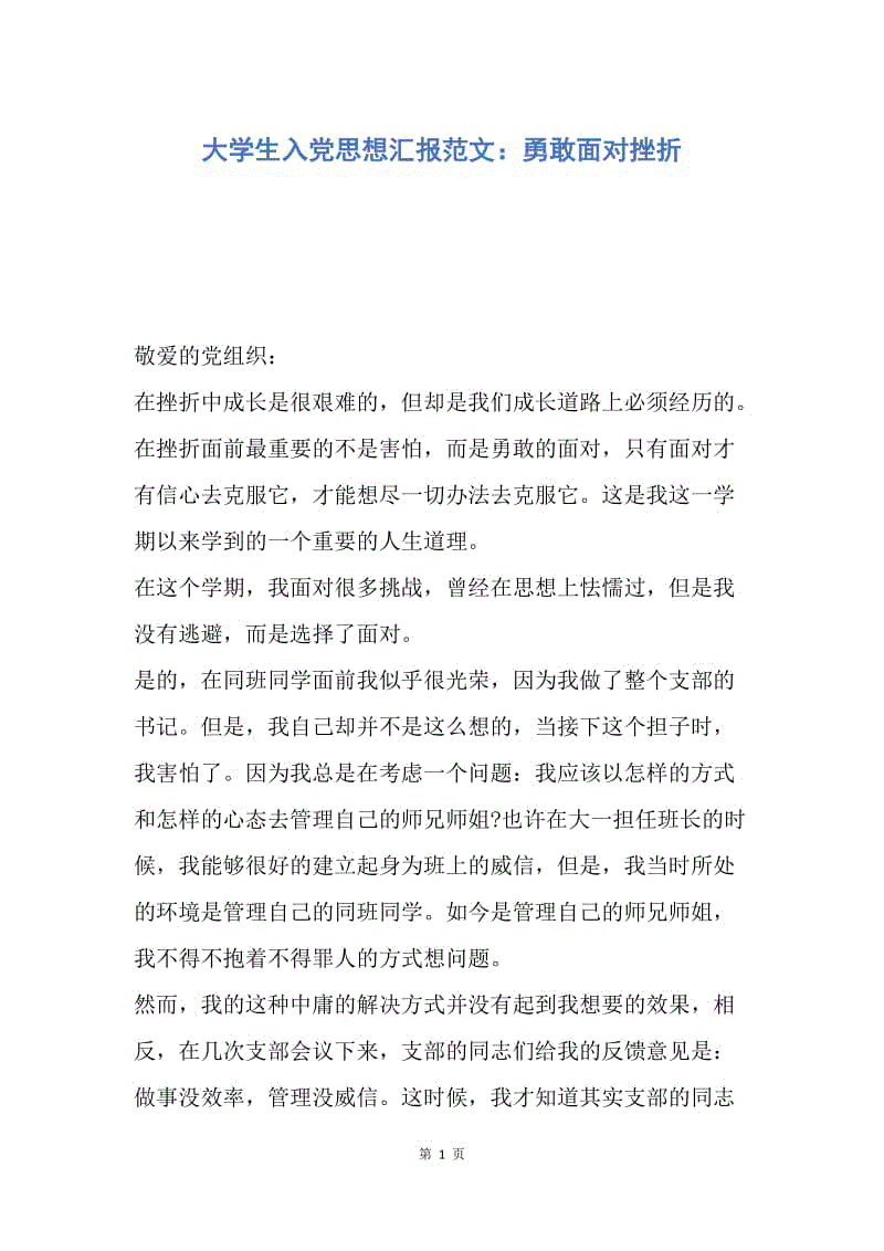 【思想汇报】大学生入党思想汇报范文：勇敢面对挫折.docx