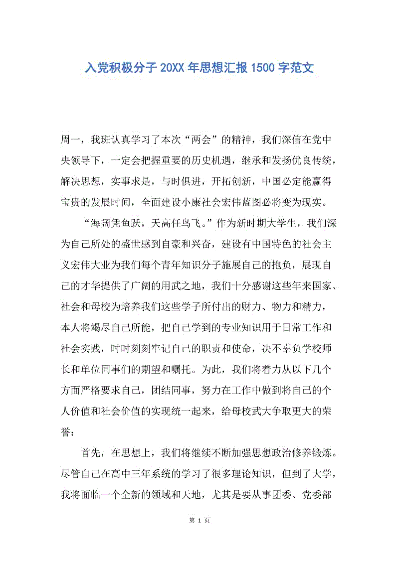 【思想汇报】入党积极分子20XX年思想汇报1500字范文.docx