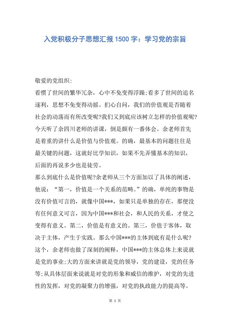 【思想汇报】入党积极分子思想汇报1500字：学习党的宗旨.docx