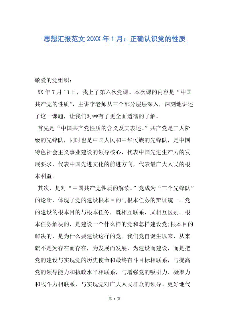 【思想汇报】思想汇报范文20XX年1月：正确认识党的性质.docx