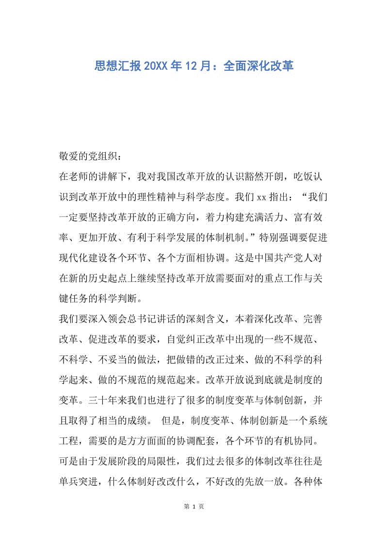 【思想汇报】思想汇报20XX年12月：全面深化改革.docx