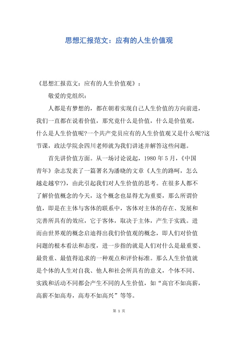 【思想汇报】思想汇报范文：应有的人生价值观.docx_第1页