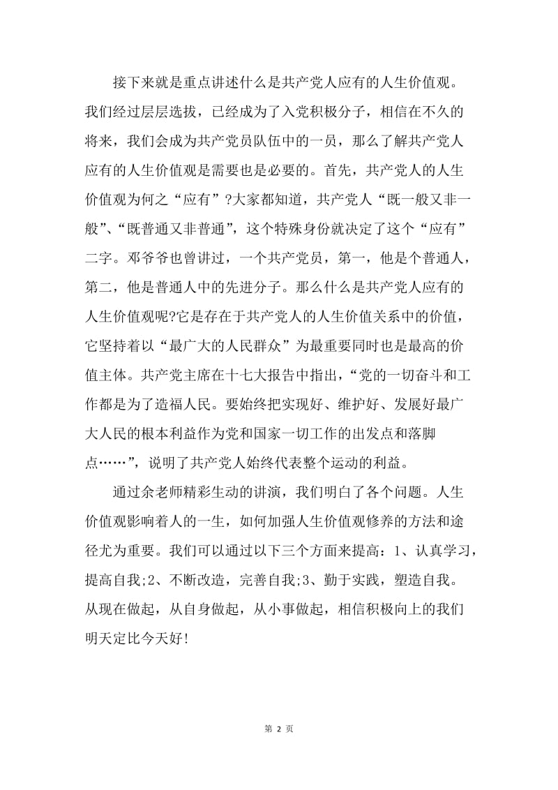 【思想汇报】思想汇报范文：应有的人生价值观.docx_第2页