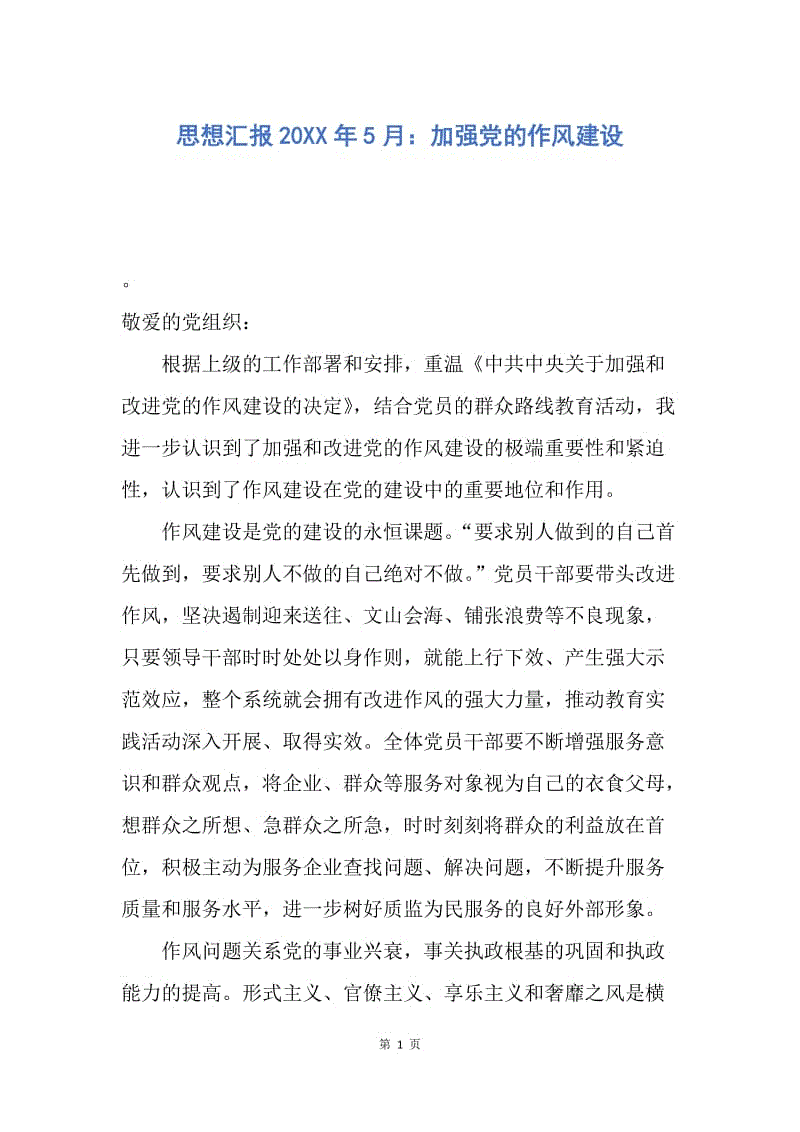 【思想汇报】思想汇报20XX年5月：加强党的作风建设.docx