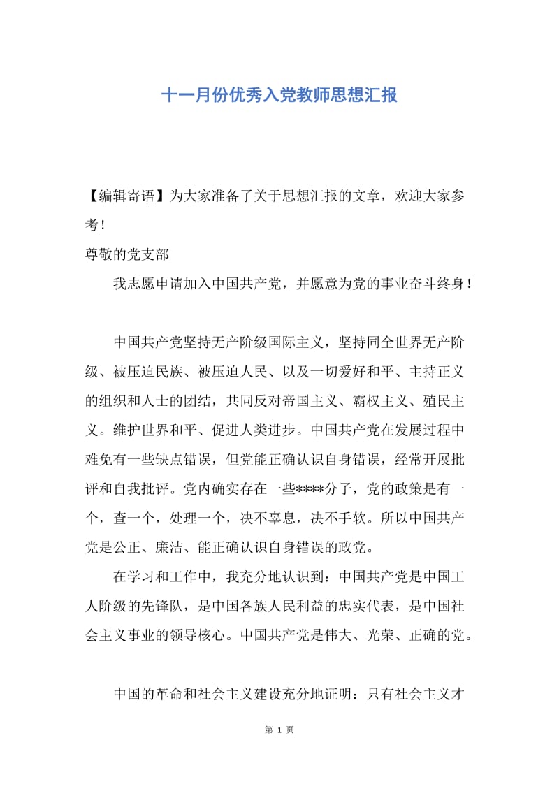 【思想汇报】十一月份优秀入党教师思想汇报.docx_第1页