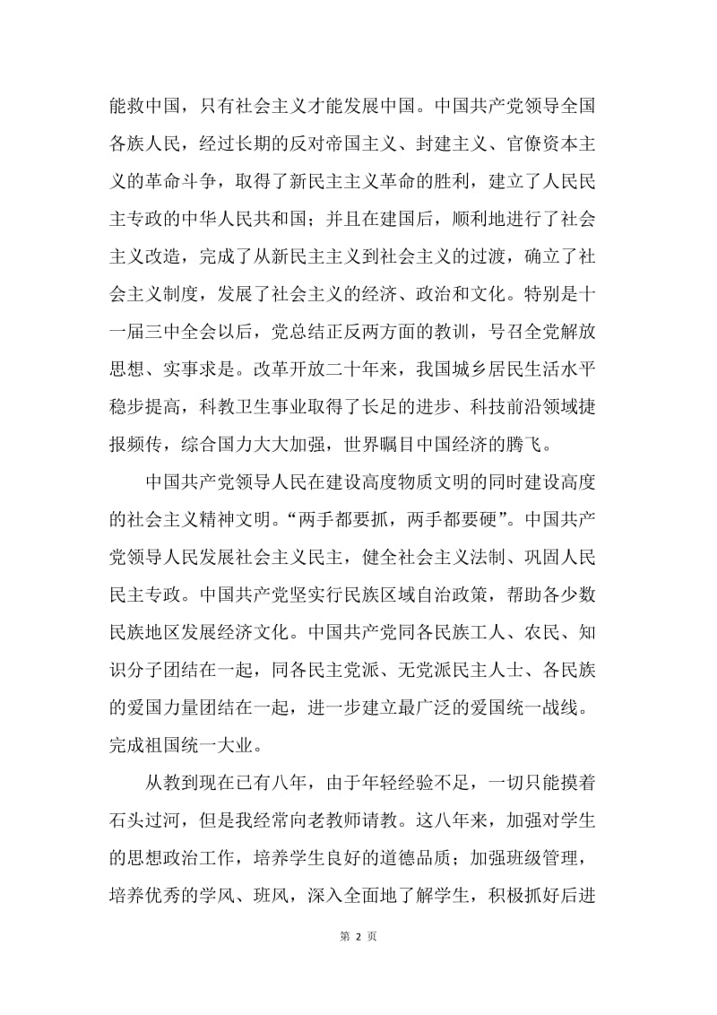 【思想汇报】十一月份优秀入党教师思想汇报.docx_第2页