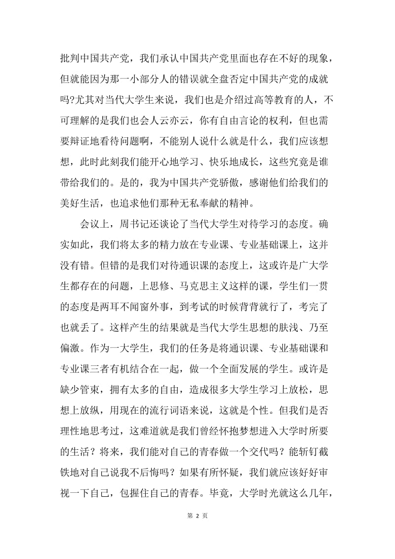 【思想汇报】大学生党员党支部学习思想汇报1000字.docx_第2页