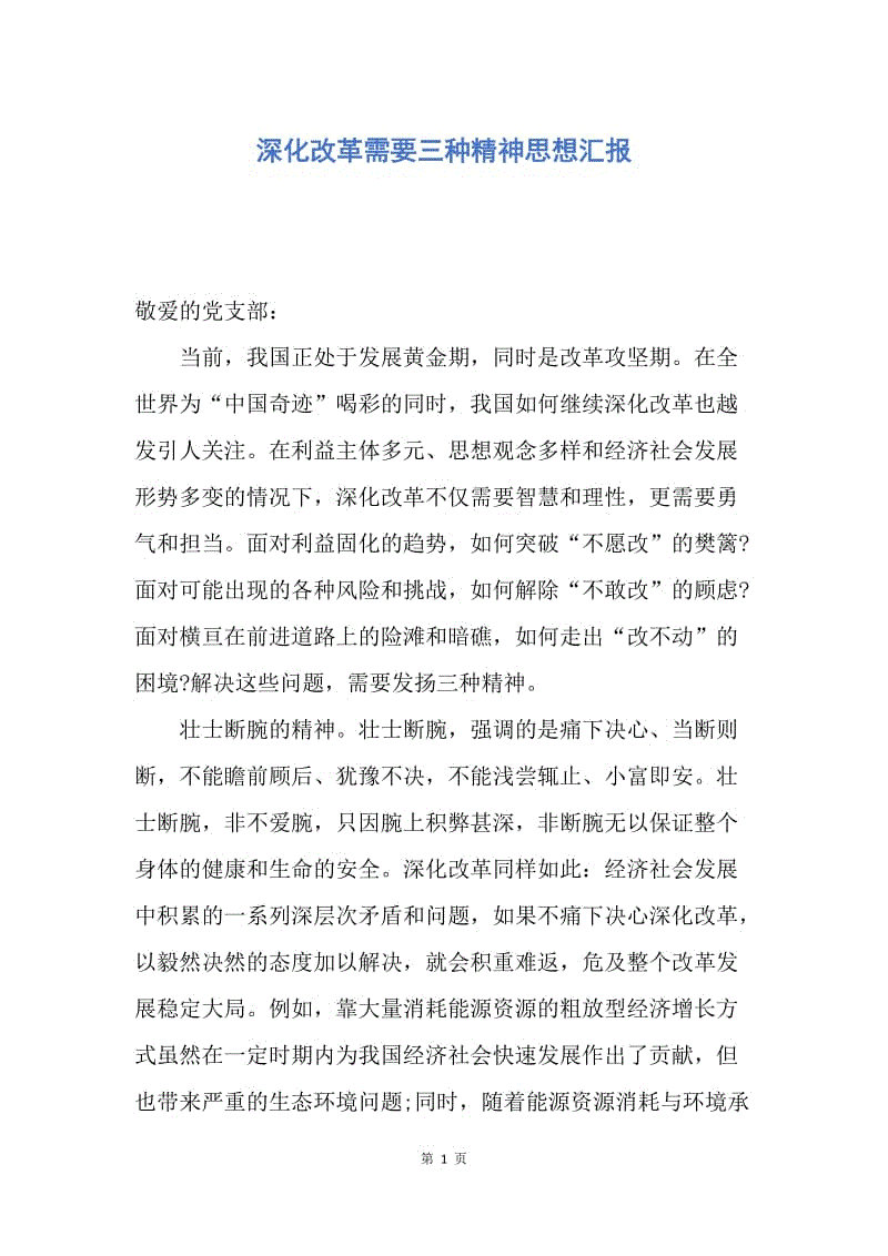 【思想汇报】深化改革需要三种精神思想汇报.docx