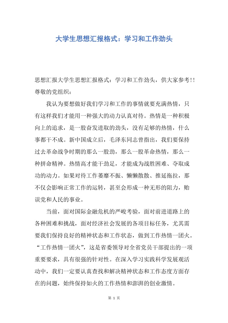 【思想汇报】大学生思想汇报格式：学习和工作劲头.docx_第1页