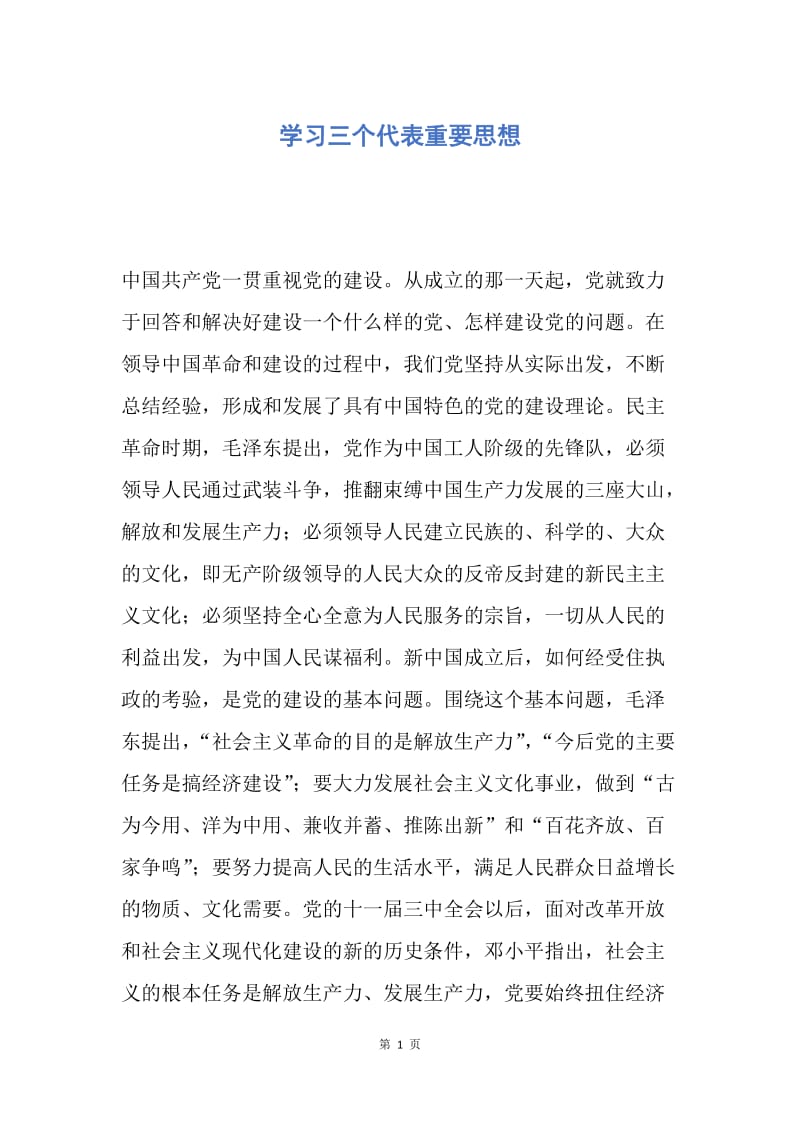 【思想汇报】学习三个代表重要思想.docx_第1页