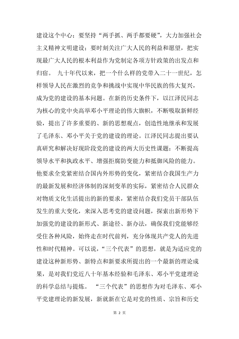 【思想汇报】学习三个代表重要思想.docx_第2页