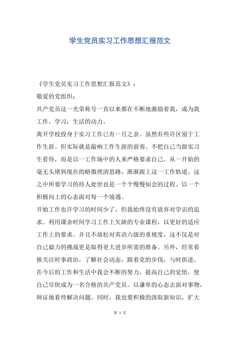 【思想汇报】学生党员实习工作思想汇报范文.docx_第1页