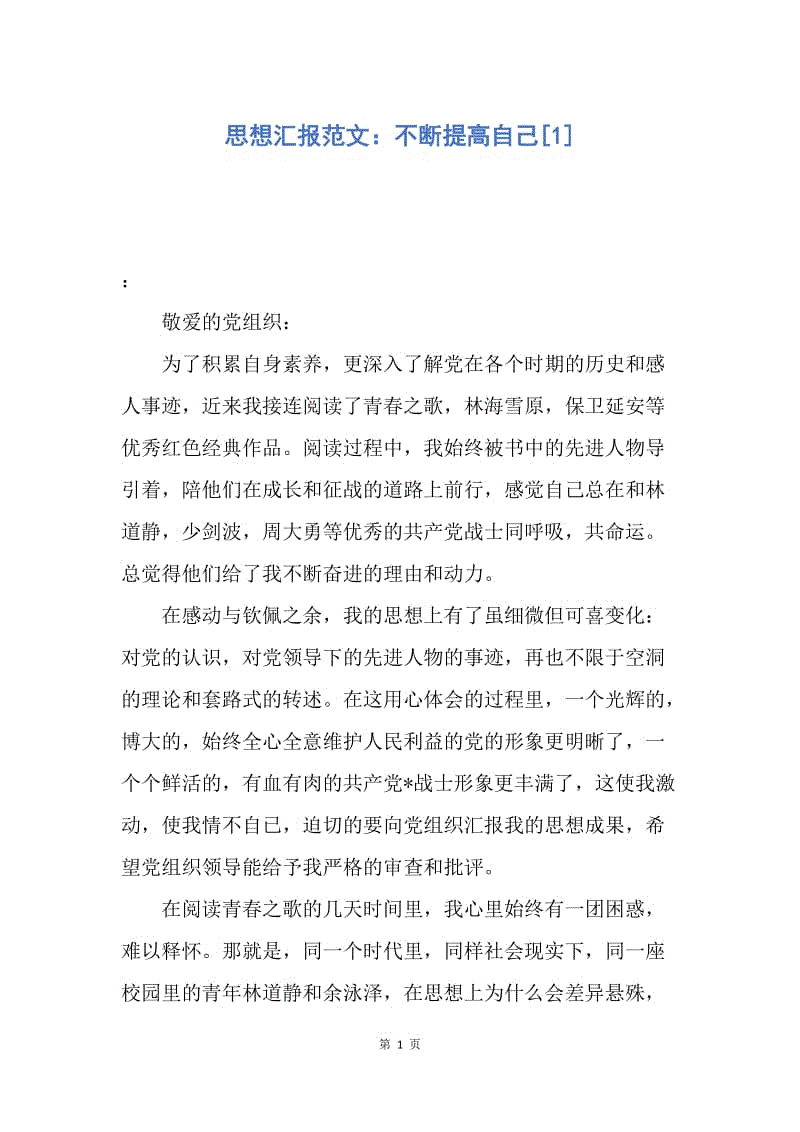 【思想汇报】思想汇报范文：不断提高自己.docx