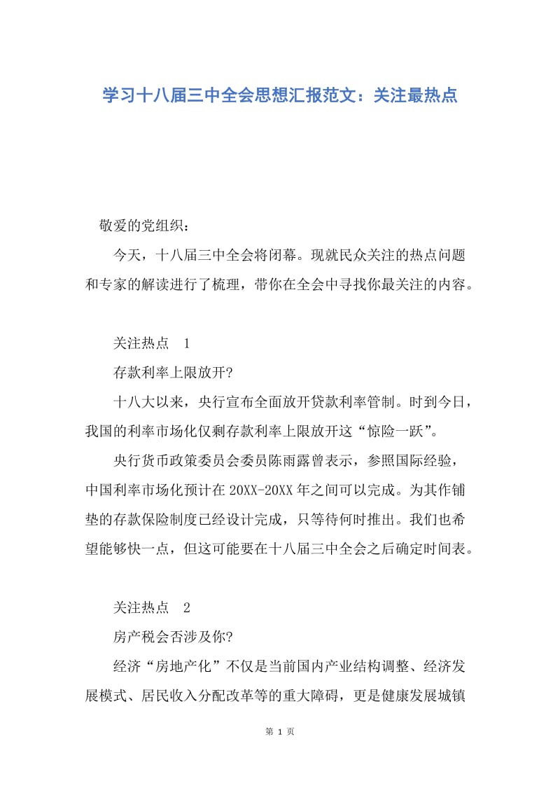 【思想汇报】学习十八届三中全会思想汇报范文：关注最热点.docx_第1页