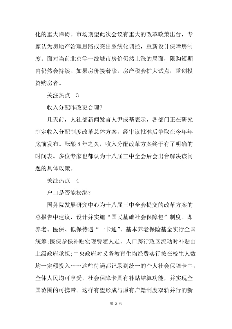 【思想汇报】学习十八届三中全会思想汇报范文：关注最热点.docx_第2页