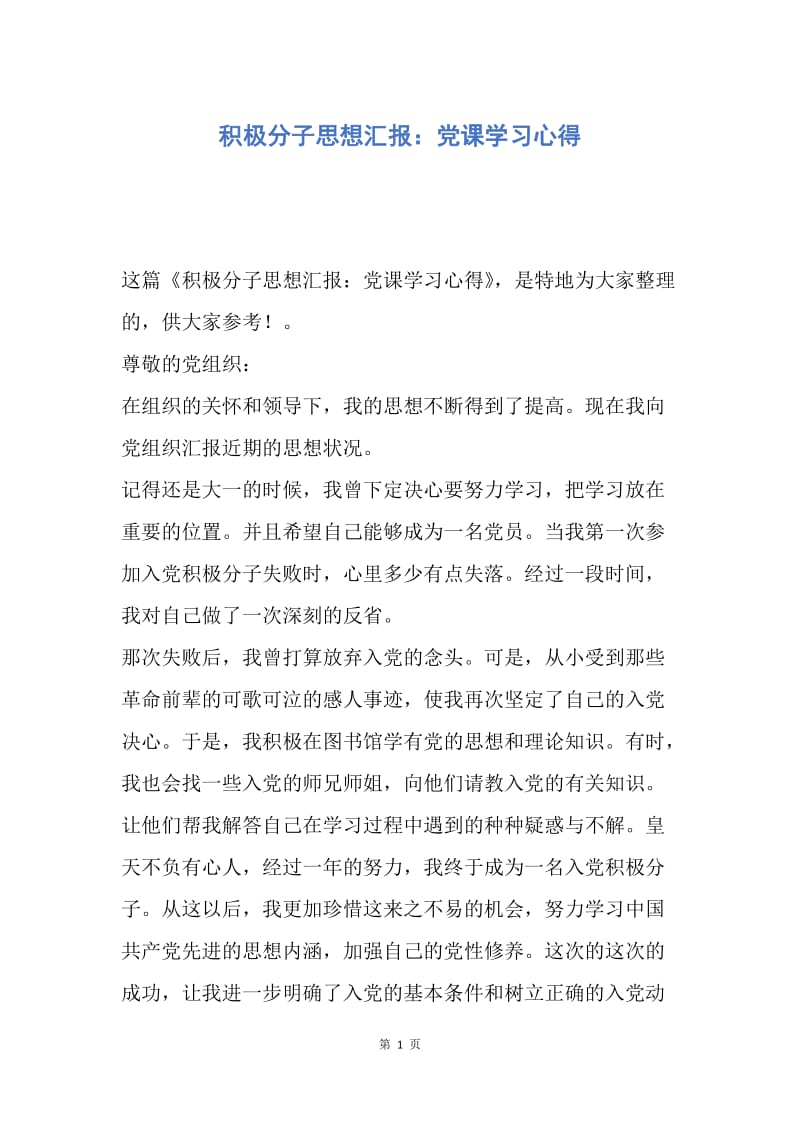 【思想汇报】积极分子思想汇报：党课学习心得.docx_第1页