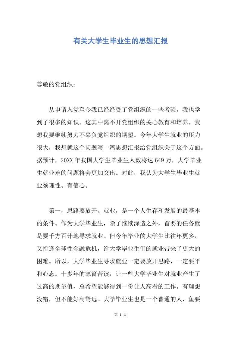 【思想汇报】有关大学生毕业生的思想汇报.docx_第1页