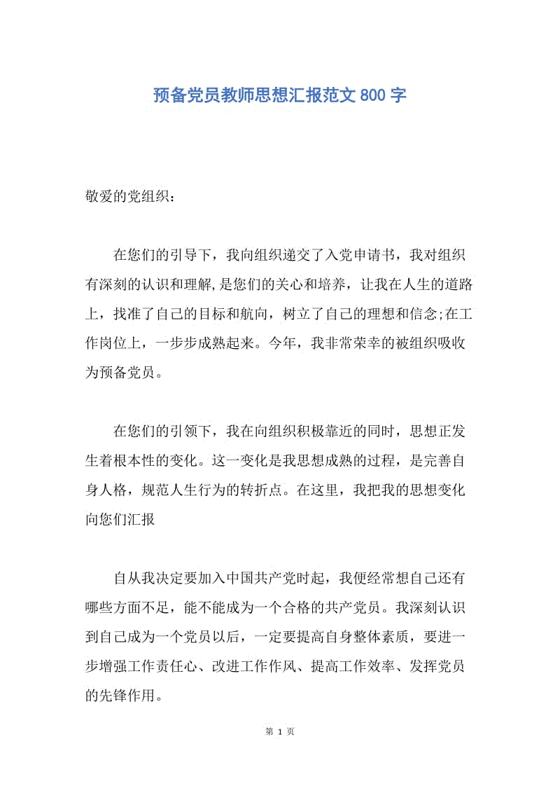 【思想汇报】预备党员教师思想汇报范文800字.docx