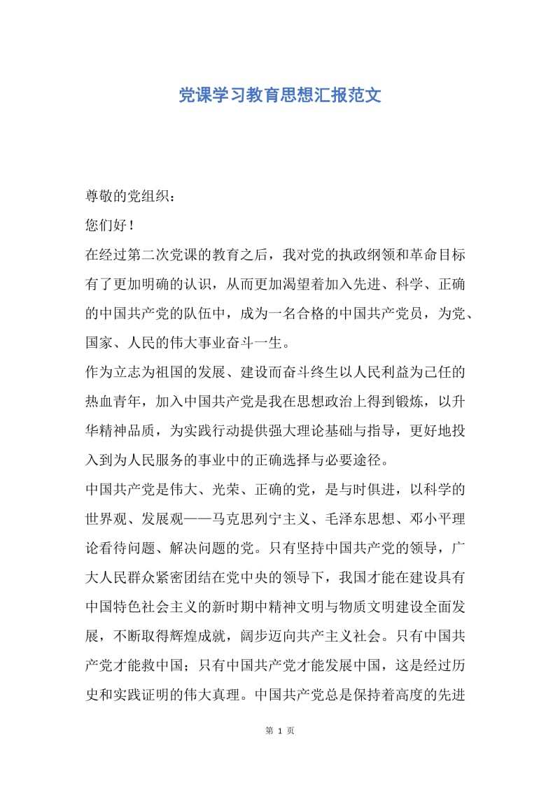 【思想汇报】党课学习教育思想汇报范文.docx_第1页