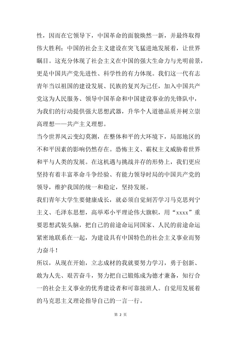 【思想汇报】党课学习教育思想汇报范文.docx_第2页