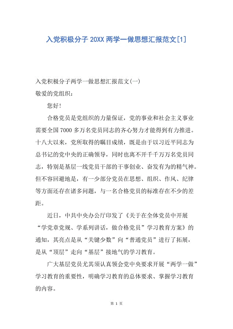 【思想汇报】入党积极分子20XX两学一做思想汇报范文.docx