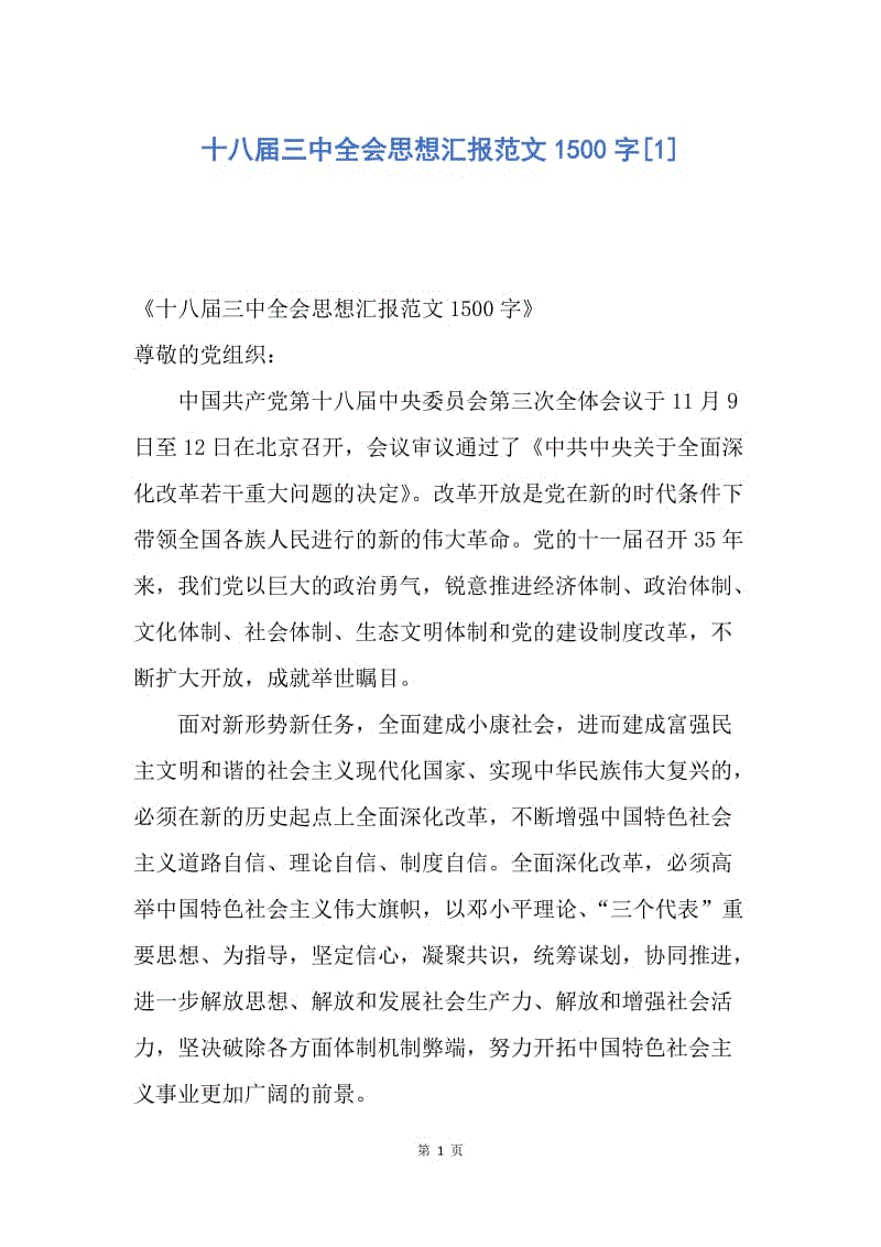 【思想汇报】十八届三中全会思想汇报范文1500字.docx