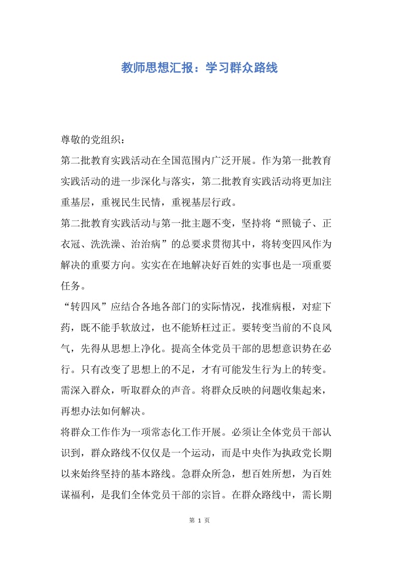 【思想汇报】教师思想汇报：学习群众路线.docx_第1页