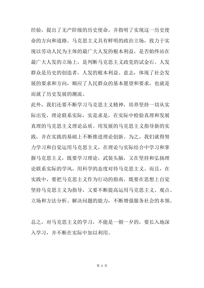 【思想汇报】深入学习马克思主义基本原理概论思想汇报范文.docx_第2页