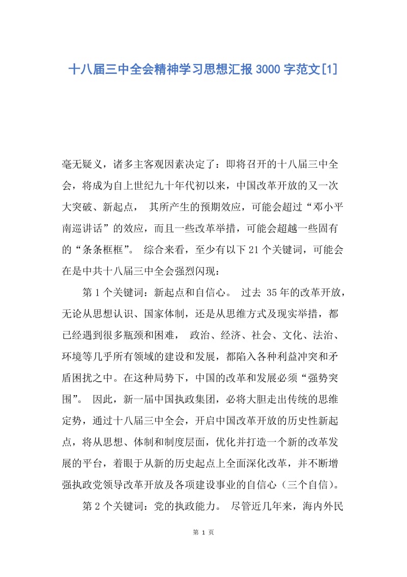 【思想汇报】十八届三中全会精神学习思想汇报3000字范文.docx_第1页