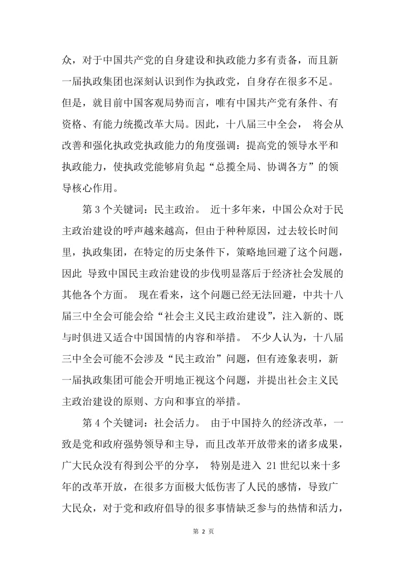 【思想汇报】十八届三中全会精神学习思想汇报3000字范文.docx_第2页