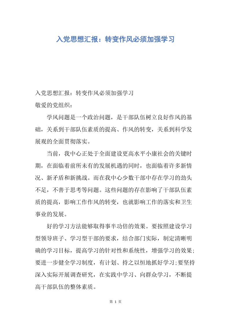 【思想汇报】入党思想汇报：转变作风必须加强学习.docx_第1页