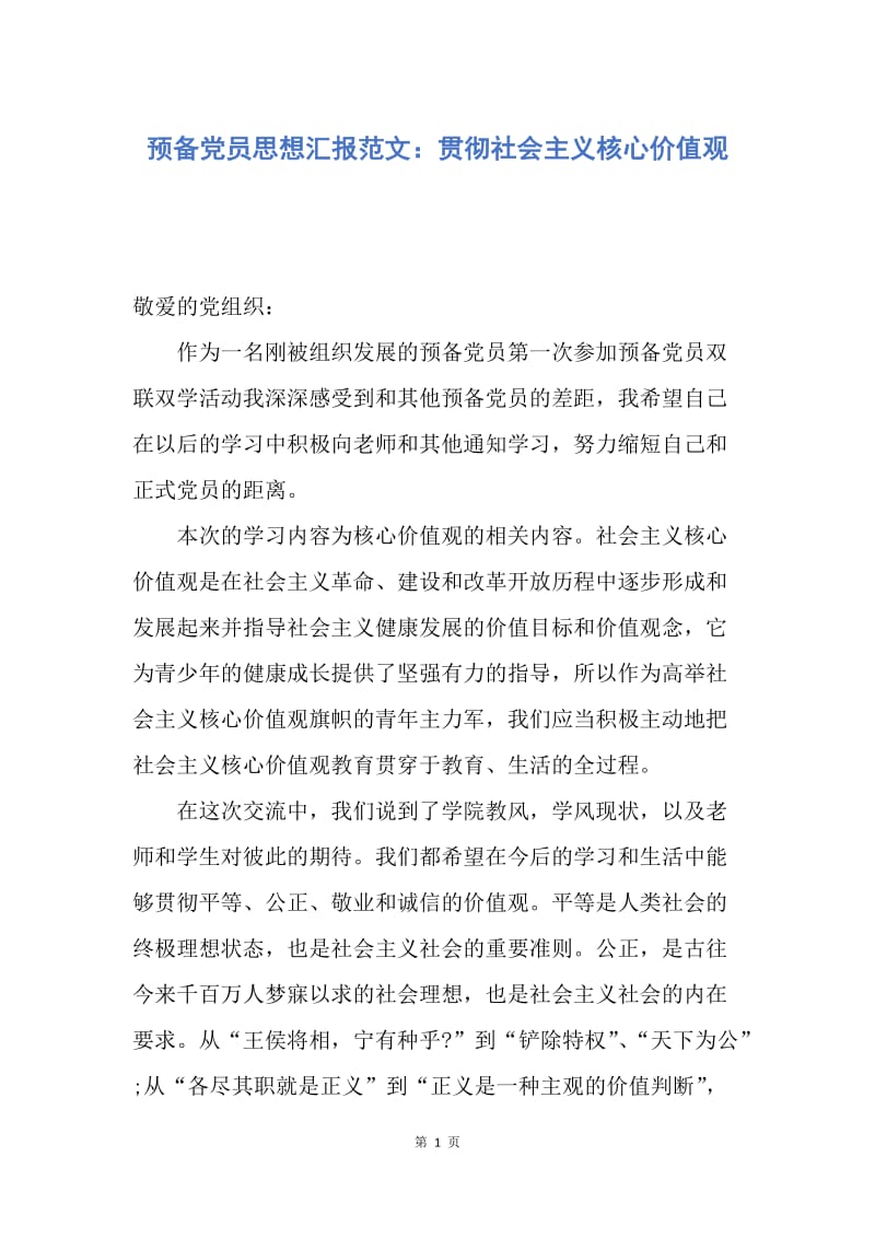 【思想汇报】预备党员思想汇报范文：贯彻社会主义核心价值观.docx_第1页