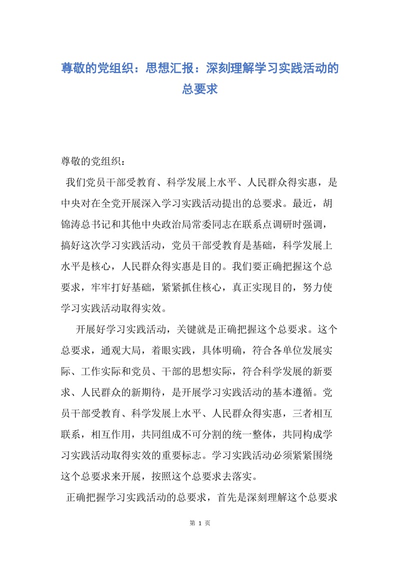 【思想汇报】尊敬的党组织：思想汇报：深刻理解学习实践活动的总要求.docx_第1页