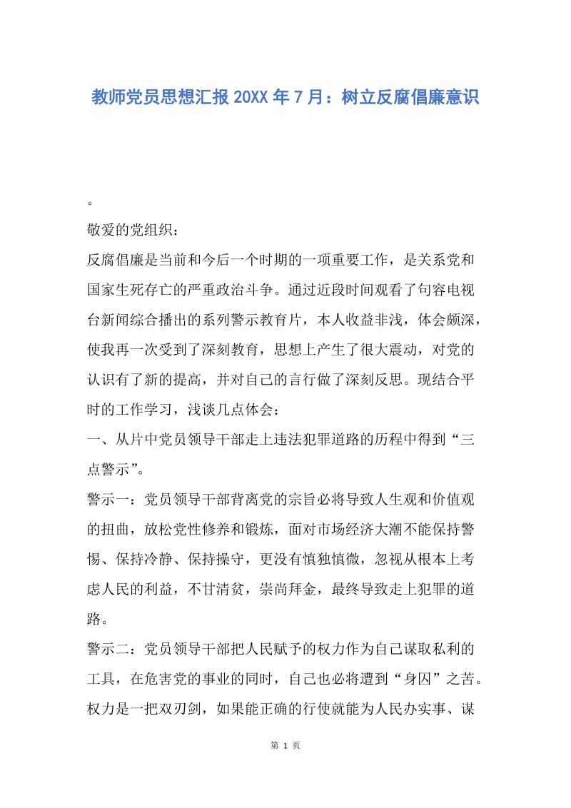 【思想汇报】教师党员思想汇报20XX年7月：树立反腐倡廉意识.docx_第1页