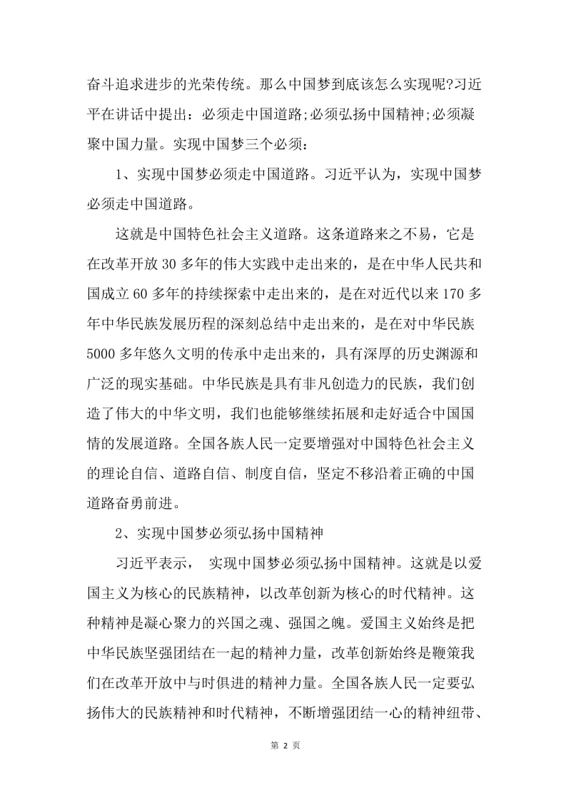 【思想汇报】思想汇报：努力实现中国梦.docx_第2页