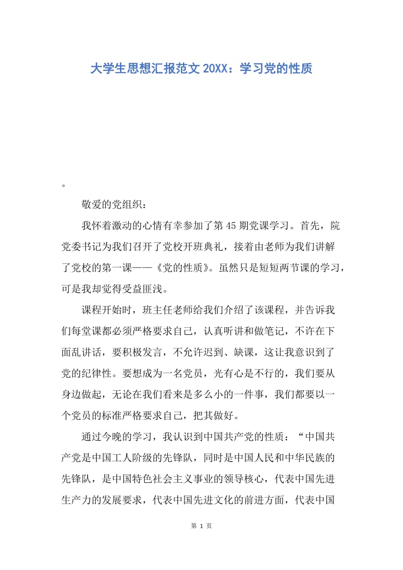 【思想汇报】大学生思想汇报范文20XX：学习党的性质.docx_第1页