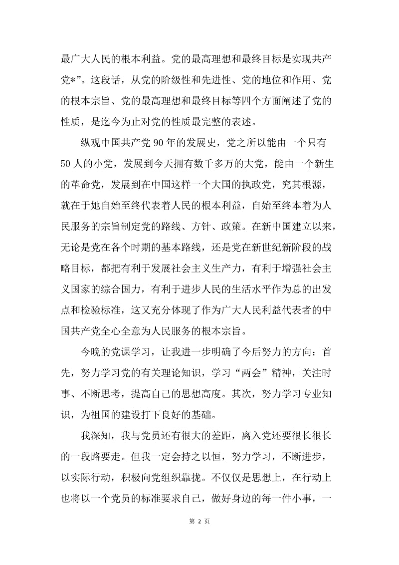 【思想汇报】大学生思想汇报范文20XX：学习党的性质.docx_第2页