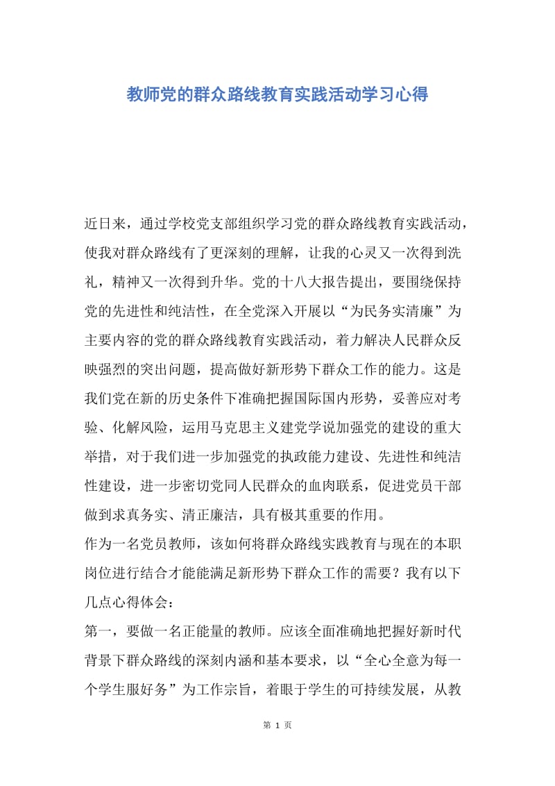 【思想汇报】教师党的群众路线教育实践活动学习心得.docx_第1页