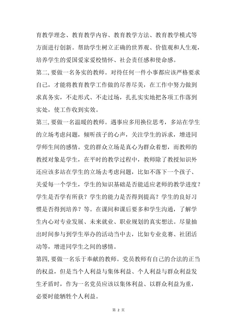 【思想汇报】教师党的群众路线教育实践活动学习心得.docx_第2页