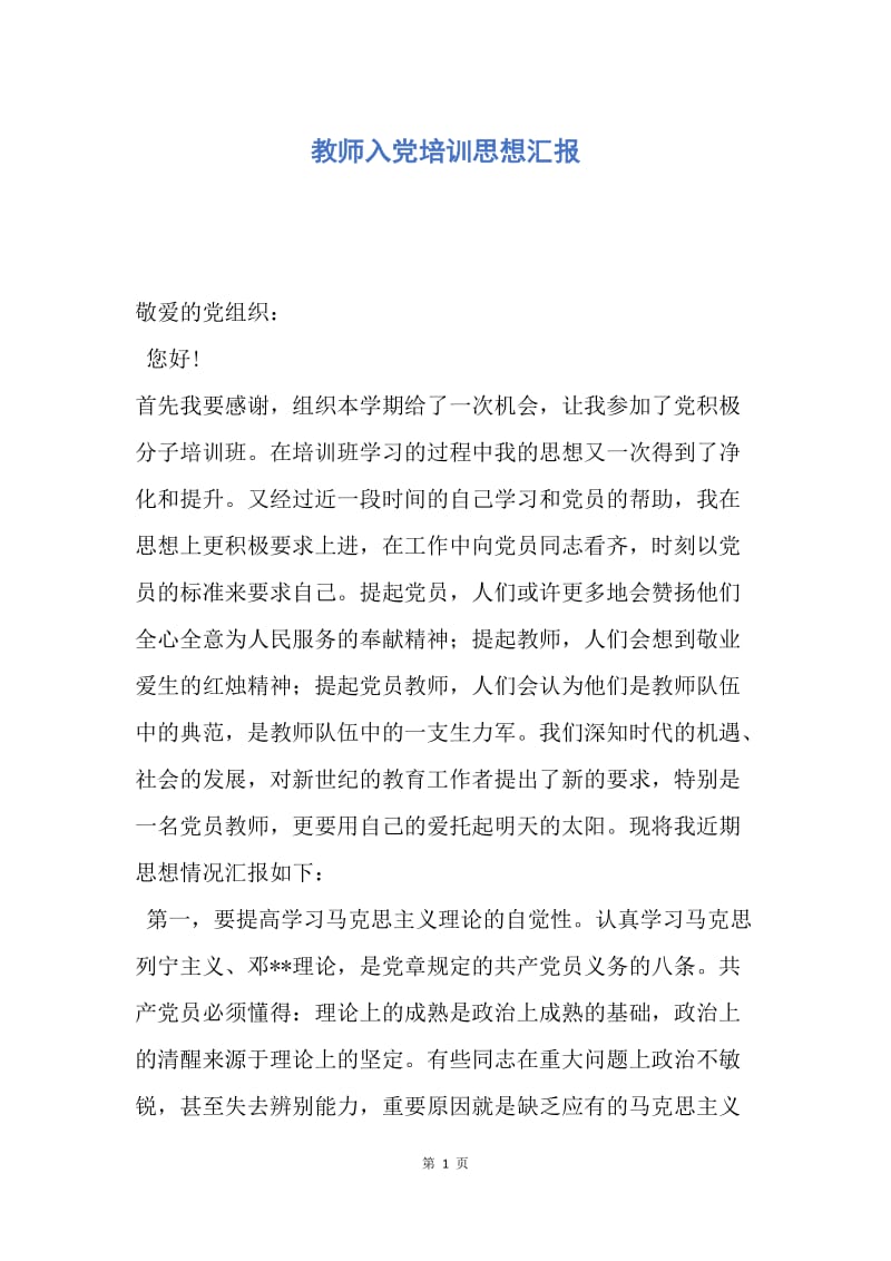 【思想汇报】教师入党培训思想汇报.docx_第1页