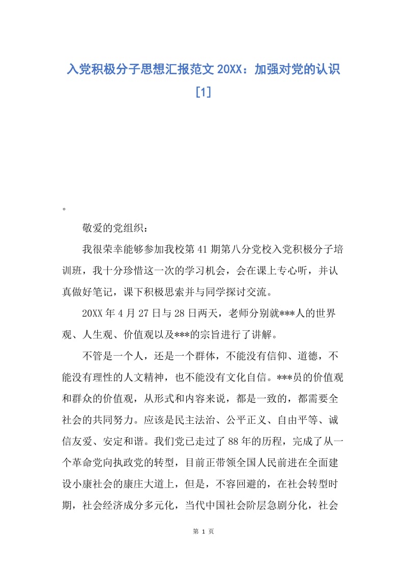 【思想汇报】入党积极分子思想汇报范文20XX：加强对党的认识.docx_第1页