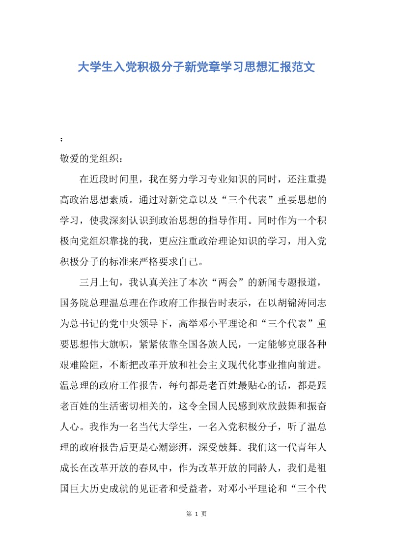 【思想汇报】大学生入党积极分子新党章学习思想汇报范文.docx_第1页