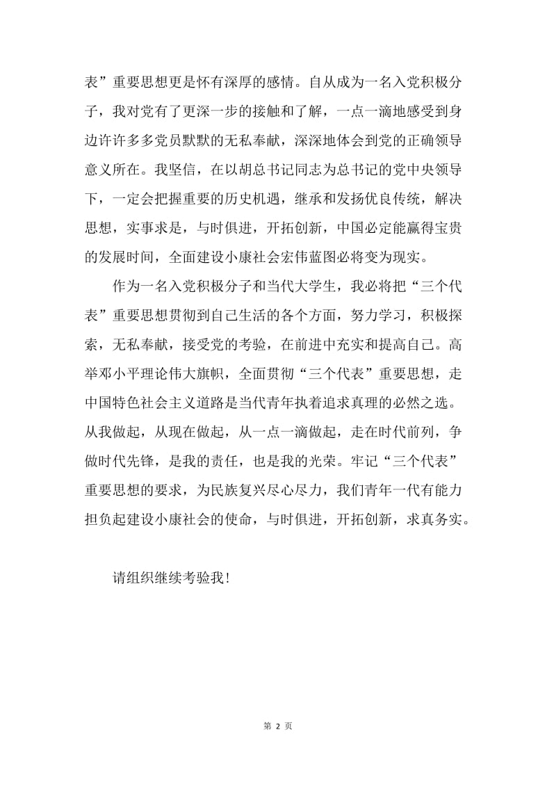 【思想汇报】大学生入党积极分子新党章学习思想汇报范文.docx_第2页