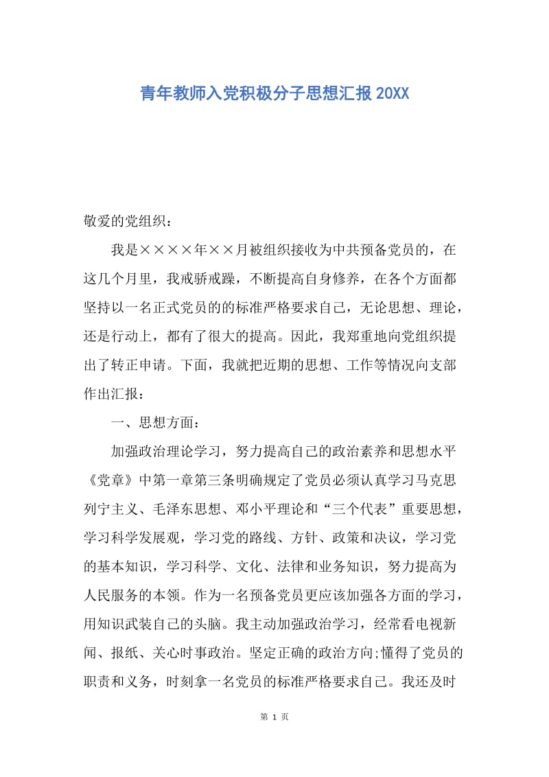 【思想汇报】青年教师入党积极分子思想汇报20XX.docx_第1页