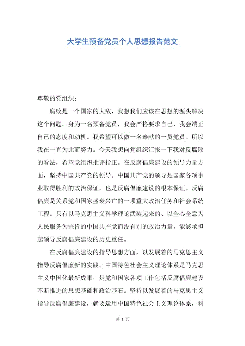 【思想汇报】大学生预备党员个人思想报告范文.docx