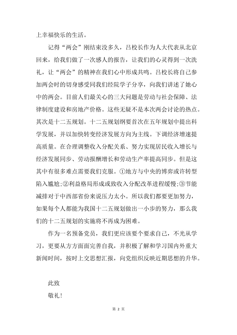 【思想汇报】预备党员学习两会精神思想汇报范文.docx_第2页