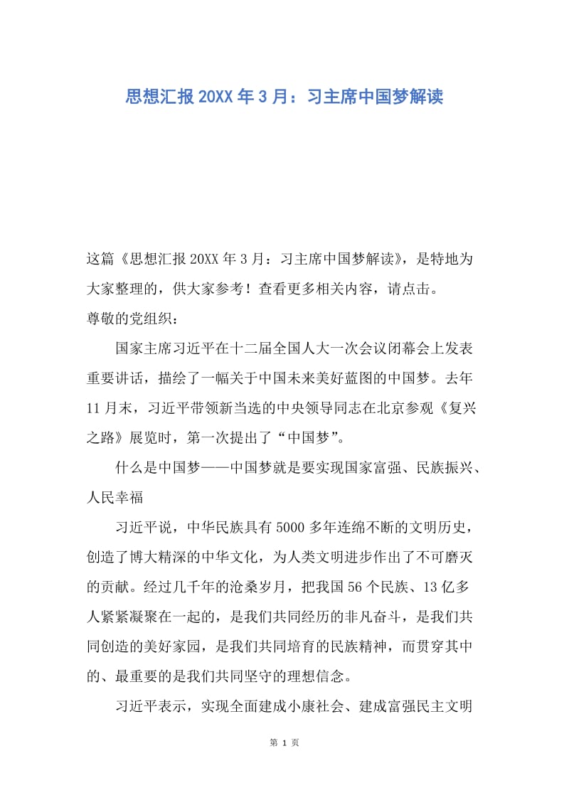 【思想汇报】思想汇报20XX年3月：习主席中国梦解读.docx_第1页
