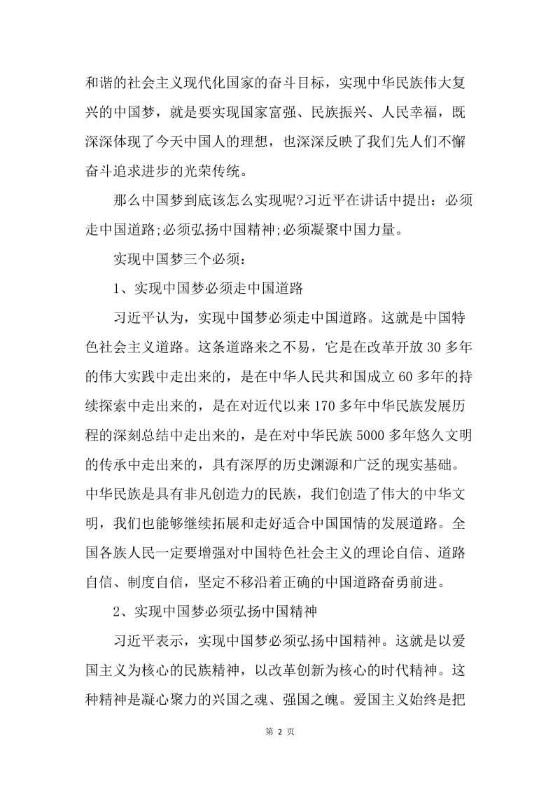 【思想汇报】思想汇报20XX年3月：习主席中国梦解读.docx_第2页