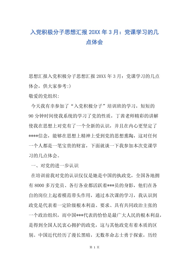 【思想汇报】入党积极分子思想汇报20XX年3月：党课学习的几点体会.docx_第1页